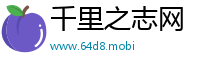 千里之志网